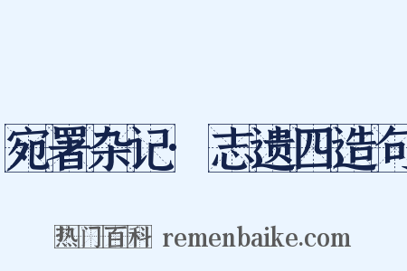 宛署杂记·志遗四造句是什么意思的图片